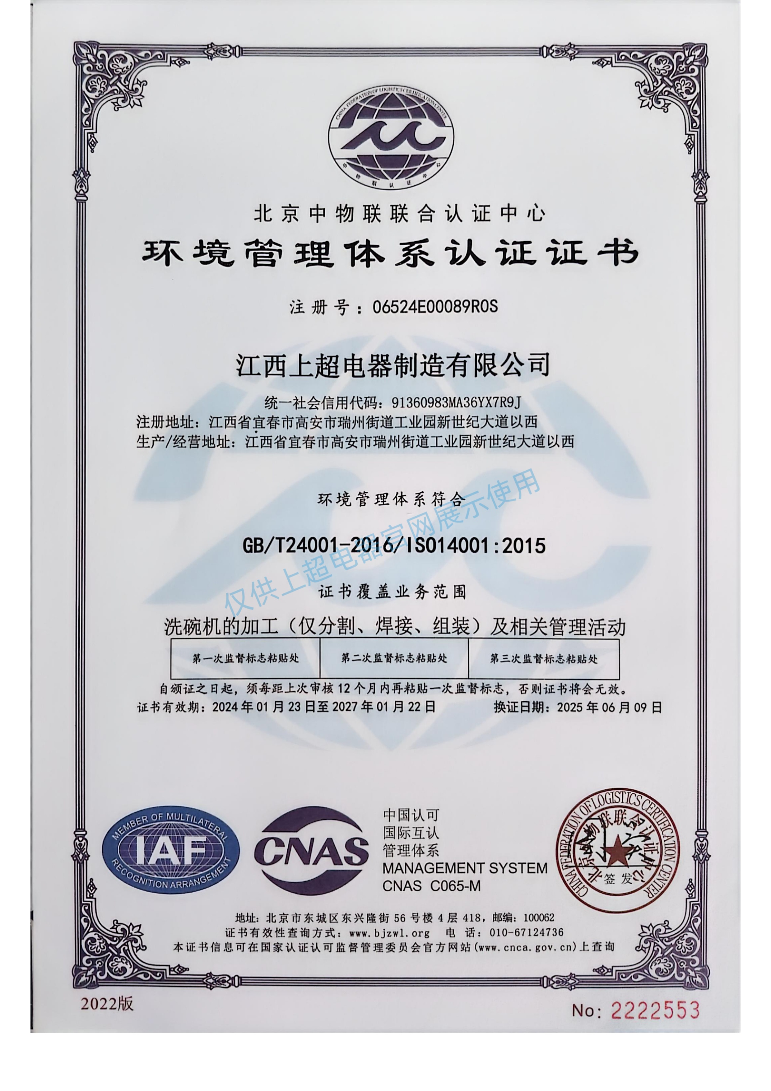 江西上超 環境管理體系認證證書